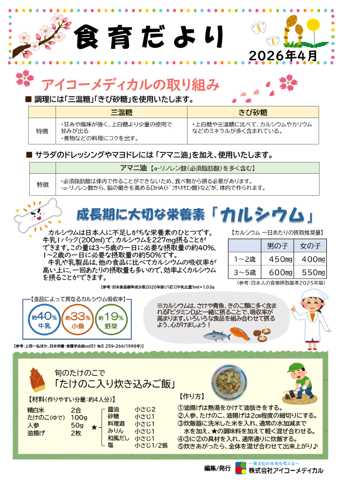 2026年4月の食育だより