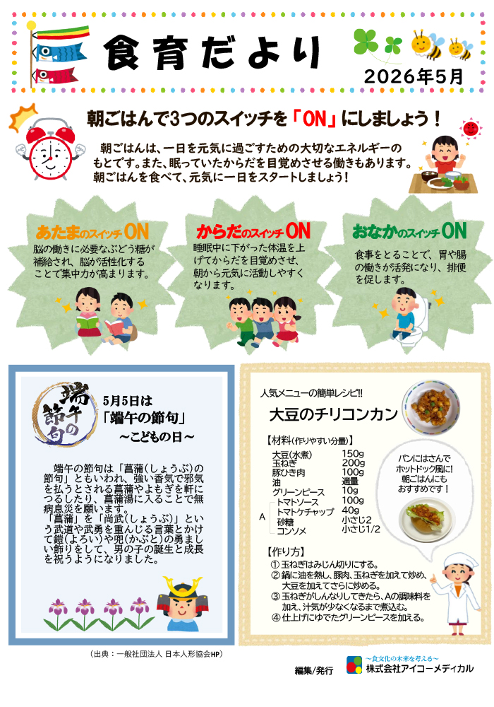 2026年5月の食育だより
