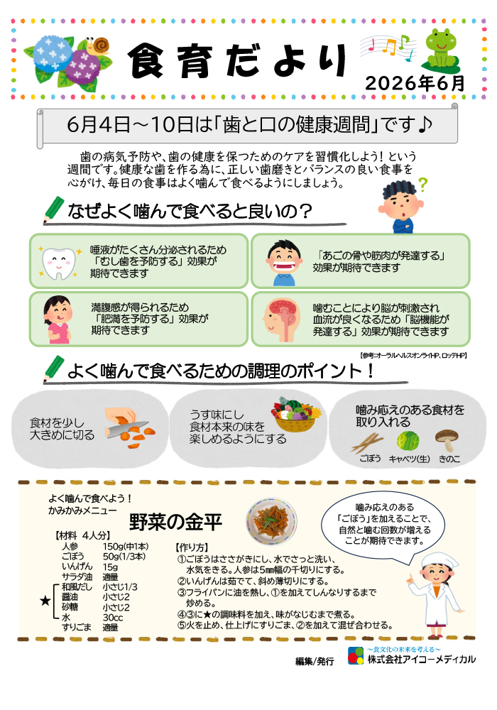 2026年6月の食育だより